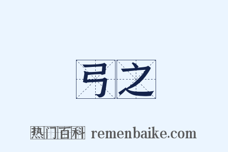 傷弓之鳥是什么意思的图片